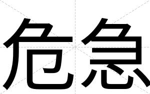 危急