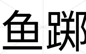 鱼踯