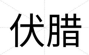 伏腊