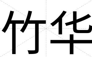 竹华