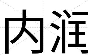 内润