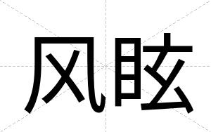 风眩