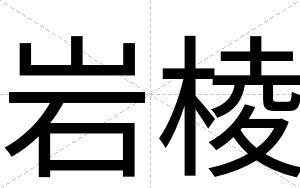 岩棱