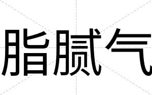 脂腻气