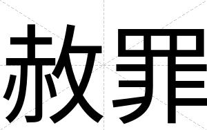 赦罪