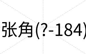 张角(?-184)