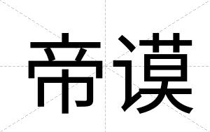 帝谟