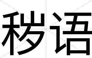 秽语