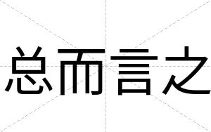总而言之