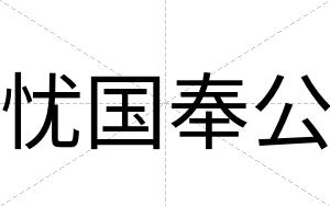 忧国奉公