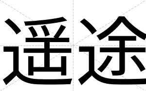 遥途