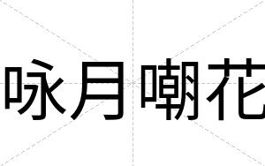 咏月嘲花