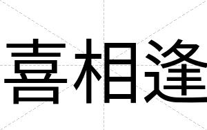 喜相逢