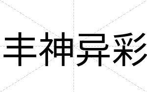 丰神异彩