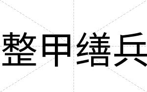整甲缮兵