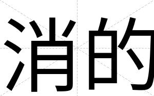 消的