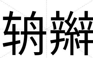 辀辮