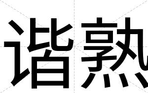 谐熟