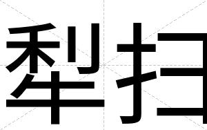 犁扫