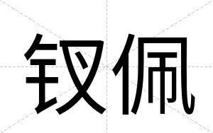钗佩