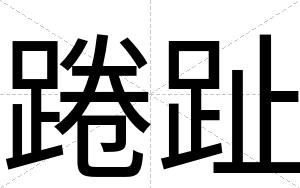 踡趾