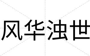 风华浊世