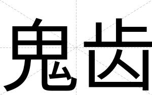 鬼齿