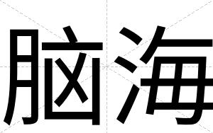 脑海