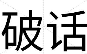 破话