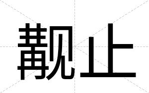觏止