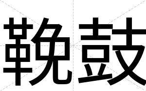 鞔鼓
