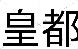 皇都