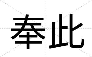 奉此
