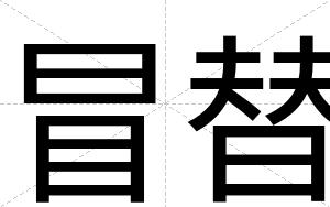 冒替