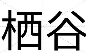 栖谷