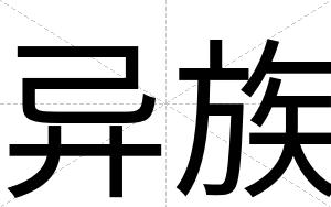 异族