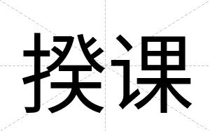 揆课