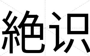絶识