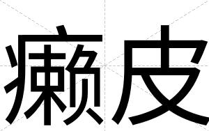 癞皮