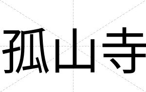 孤山寺