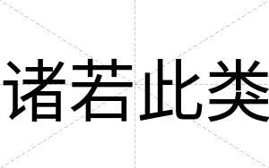 诸若此类