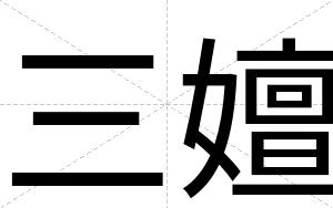 三嬗