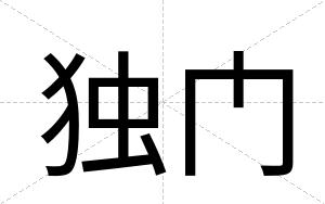 独门