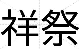 祥祭