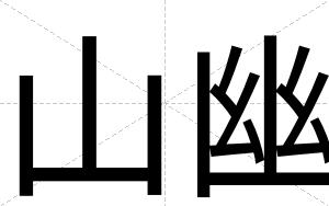 山幽