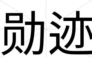 勋迹