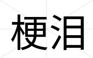 梗泪