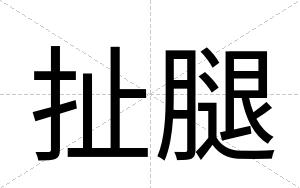 扯腿