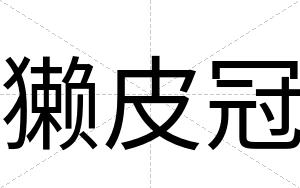 獭皮冠