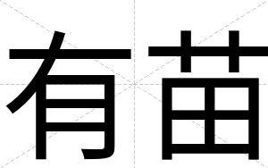 有苗